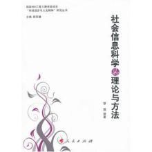 社會信息科學的理論與方法 社會信息科學的理論與方法