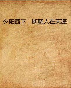 夕陽西下,斷腸人在天涯 夕陽西下,斷腸人在天涯