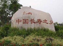 中國長壽之鄉 中國長壽之鄉