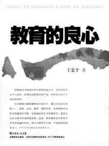 教育的良心 教育的良心
