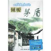 傾聽茅盾 傾聽茅盾