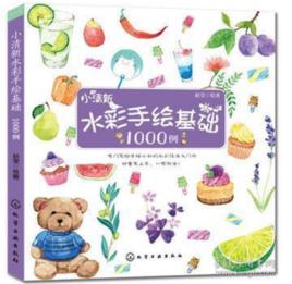小清新水彩手繪基礎1000例 小清新水彩手繪基礎1000例