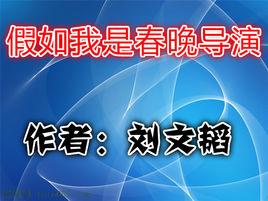 假如我是春晚導演 假如我是春晚導演