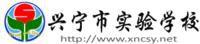 廣東省興寧市實驗學校 廣東省興寧市實驗學校