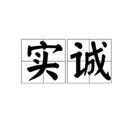 實誠 實誠