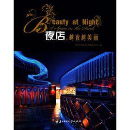 夜店,越夜越美麗 夜店,越夜越美麗