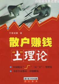 《散戶賺錢“土”理論》 《散戶賺錢“土”理論》
