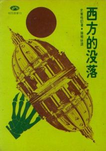 西方的沒落 西方的沒落