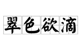 翠色慾滴 翠色慾滴