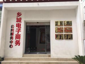 鄉城縣電子商務公共服務中心