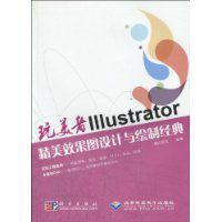 Illustrator精美效果圖設計與繪製經典 Illustrator精美效果圖設計與繪製經典