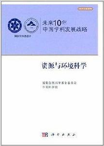 資源與環境科學 資源與環境科學