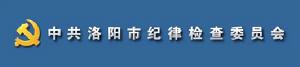 中國共產黨洛陽市紀律檢查委員會
