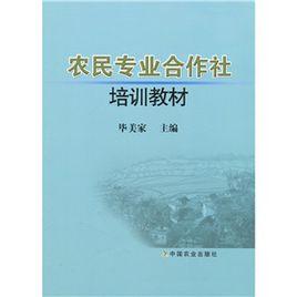 農民專業合作社培訓教材 農民專業合作社培訓教材