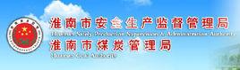 淮南市安全生產監督管理局 淮南市安全生產監督管理局