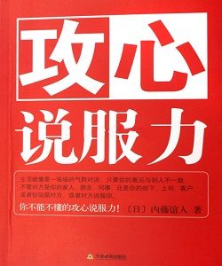 攻心說服力 攻心說服力