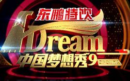 中國夢想秀第九季 中國夢想秀第九季