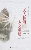 天人和諧與人文重建 天人和諧與人文重建