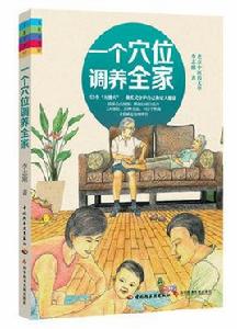 一個穴位調養全家 一個穴位調養全家