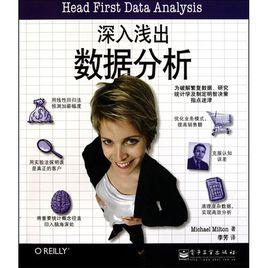 深入淺出數據分析 深入淺出數據分析