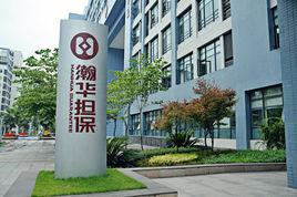 北京瀚華融資擔保有限公司 北京瀚華融資擔保有限公司