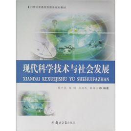 現代科學技術與社會發展 現代科學技術與社會發展