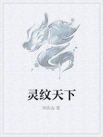 靈紋天下 靈紋天下