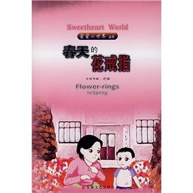 《蜜蜜心世界:春天的花戒指》 《蜜蜜心世界:春天的花戒指》