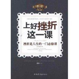 上好挫折這一課:挫折是人生的一門必修課 上好挫折這一課:挫折是人生的一門必修課