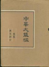 《大藏經》[佛教經典總集]