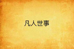 凡人世事