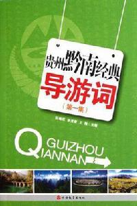 貴州黔南經典導遊詞 貴州黔南經典導遊詞
