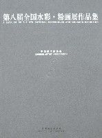 第八屆全國水彩·粉畫展作品集 第八屆全國水彩·粉畫展作品集
