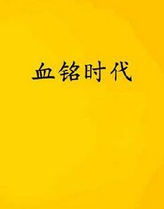 血銘時代