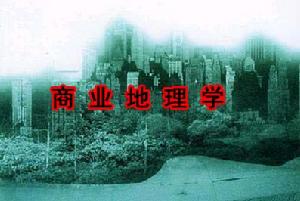 商業地理學