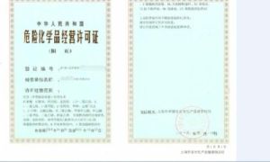 危險化學品運輸資質管理 危險化學品運輸資質管理