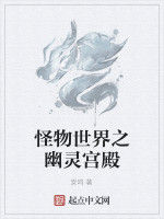 怪物世界之幽靈宮殿 怪物世界之幽靈宮殿