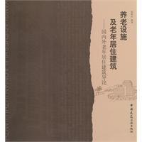 養老設施及老年居住建築 養老設施及老年居住建築