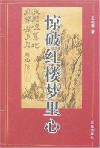 驚破紅樓夢裡心 驚破紅樓夢裡心