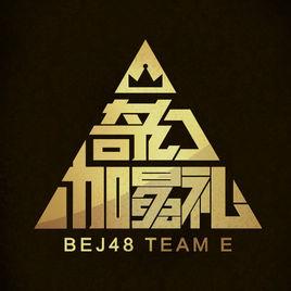 樂園[BEJ48奇幻加冕禮公演曲]