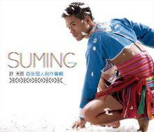 舒米恩(suming)首張個人專輯