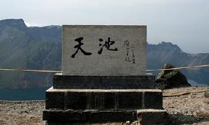 長白山天池