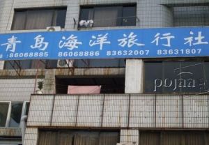青島海洋旅行社 青島海洋旅行社