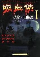 吸血俠達倫·山傳奇 吸血俠達倫·山傳奇