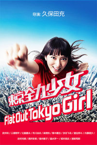 東京全力少女 東京全力少女