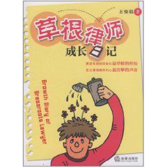 草根律師成長日記 草根律師成長日記
