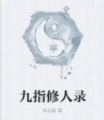 九指修人錄 九指修人錄