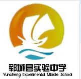 鄆城縣實驗中學 鄆城縣實驗中學