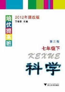 培優提高班科學(七年級下) 培優提高班科學(七年級下)