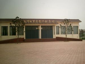 劉鄧大軍渡黃河紀念館 劉鄧大軍渡黃河紀念館